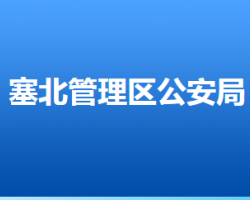 張家口市公安局塞北公安分