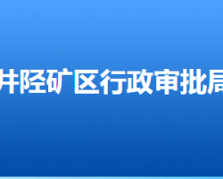 石家莊市井陘礦區(qū)市場(chǎng)監(jiān)督管理局"