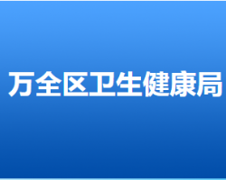 張家口市萬(wàn)全區(qū)衛(wèi)生健康局