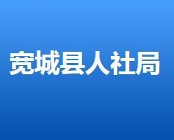 寬城滿族自治縣人力資源和