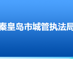 秦皇島市城市管理綜合行政執(zhí)法局