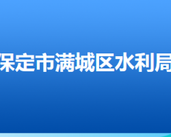 保定市滿城區(qū)水利局