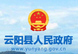 云陽(yáng)縣人民政府