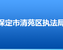 保定市清苑區(qū)城市管理綜合行政執(zhí)法局"