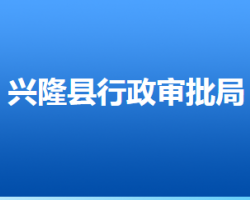 興隆縣行政審批局