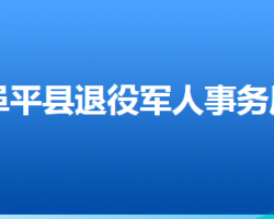 阜平縣退役軍人事務(wù)局