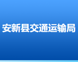 安新縣交通運輸局