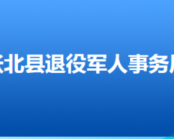 張北縣退役軍人事務局