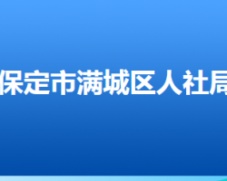 保定市滿城區(qū)人力資源和社會保障局