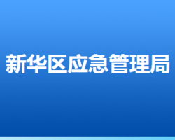 石家莊市新華區(qū)應(yīng)急管理局