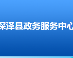 深澤縣政務服務中心