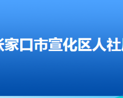 張家口市宣化區(qū)人力資源和社會(huì)保障局