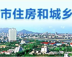 秦皇島市住房和城鄉(xiāng)建設局