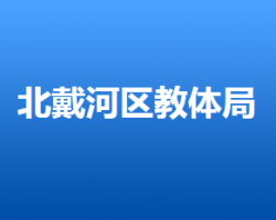 秦皇島市北戴河區(qū)教育和體育局