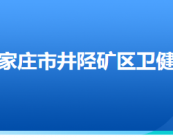 石家莊市井陘礦區(qū)衛(wèi)生健康