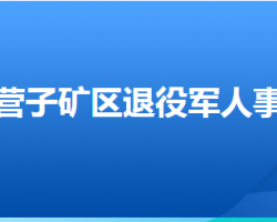 承德市鷹手營(yíng)子礦區(qū)退役軍人事務(wù)局