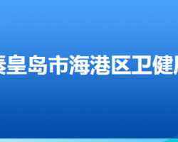 秦皇島市海港區(qū)衛(wèi)生健康局