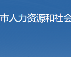 石家莊市人力資源和社會(huì)保障局