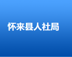 懷來(lái)縣人力資源和社會(huì)保障局