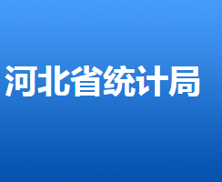 河北省統計局