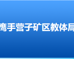 承德市鷹手營(yíng)子礦區(qū)教育和體育局"