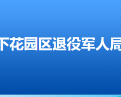 張家口市下花園區(qū)退役軍人事務(wù)局