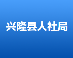 興隆縣人力資源和社會保障