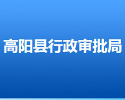 高陽縣行政審批局