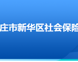 石家莊市新華區(qū)社會(huì)保險(xiǎn)中心