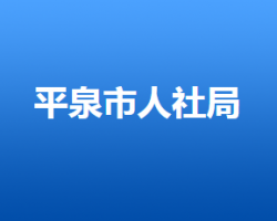 平泉市人力資源和社會保障