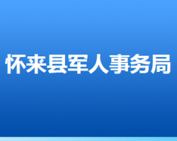 懷來縣退役軍人事務局