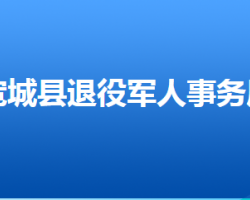 寬城縣退役軍人事務(wù)局