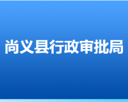 尚義縣行政審批局"