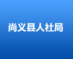 尚義縣人力資源和社會保障局