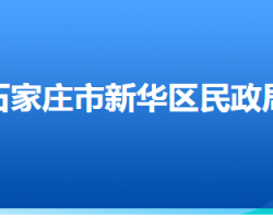 石家莊市新華區(qū)民政局