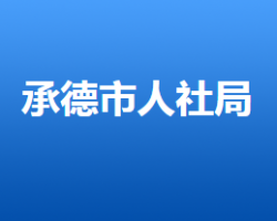 承德市人力資源和社會(huì)保障局"