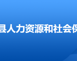 灤平縣人力資源和社會保障