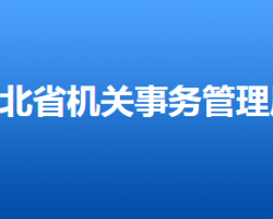 河北省機(jī)關(guān)事務(wù)管理局