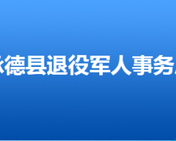 承德縣退役軍人事務局