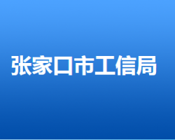 張家口市工業(yè)和信息化局