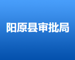 陽原縣行政審批局"