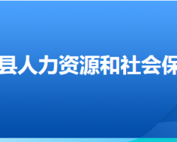 沽源縣人力資源和社會保障局"