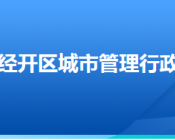 張家口經(jīng)濟開發(fā)區(qū)城市管理