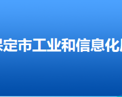 保定市工業(yè)和信息化局