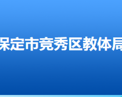 保定市競(jìng)秀區(qū)教育和體育局