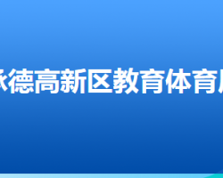 承德高新技術(shù)產(chǎn)業(yè)開發(fā)區(qū)教