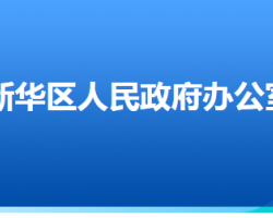 石家莊市新華區(qū)人民政府辦公室