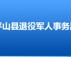 平山縣退役軍人事務(wù)局