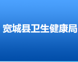 寬城滿族自治縣衛(wèi)生健康局