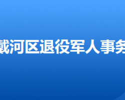 秦皇島市北戴河區(qū)退役軍人事務(wù)局